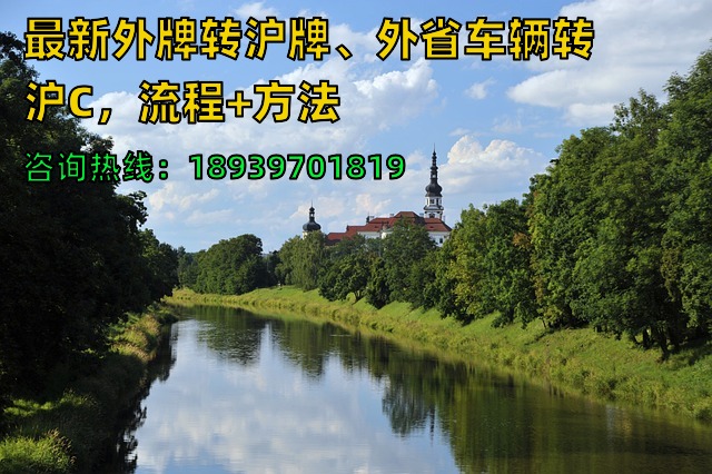 2024年最新外牌转沪牌、外省车辆转沪C，流程+方法