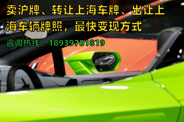 23年卖沪牌、转让上海车牌、出让上海车辆牌照，最快变现方式