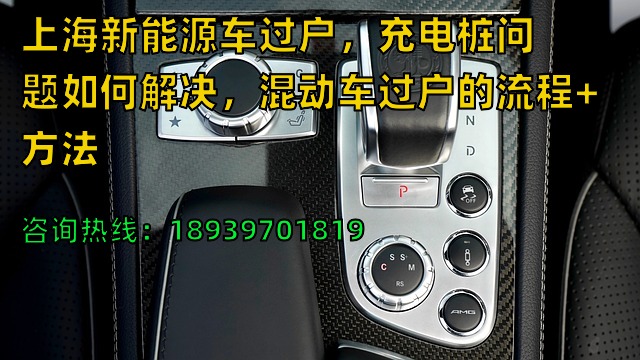 上海新能源车过户，充电桩问题如何解决，混动车过户的流程+方法