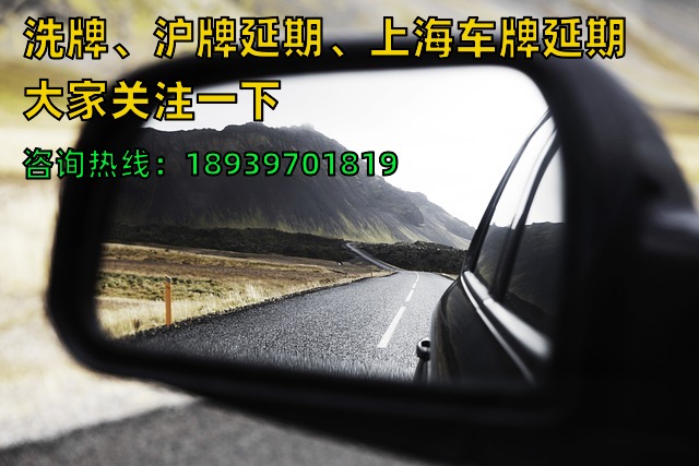 23年洗牌、沪牌延期、上海车牌延期大家关注一下