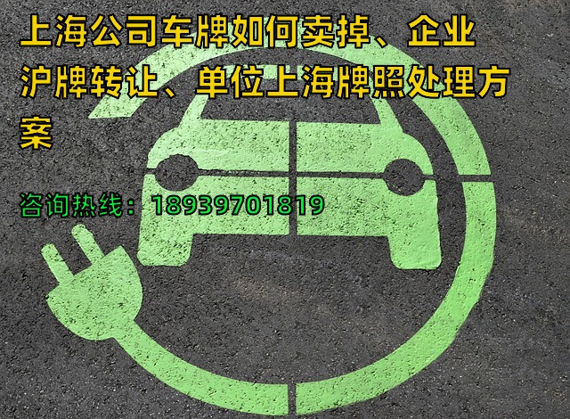 23年上海公司车牌如何卖掉、企业沪牌转让、单位上海牌照处理方案