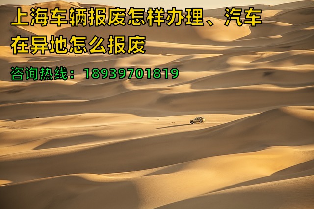 2024年上海车辆报废怎样办理、汽车在异地怎么报废