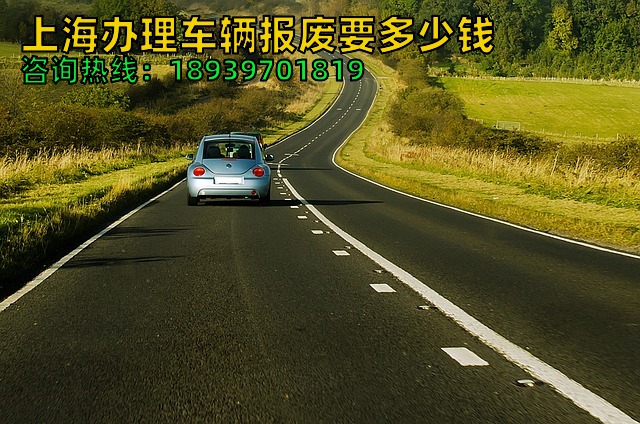 上海办理车辆报废要多少钱（上海汽车报废需要什么材料）2024年