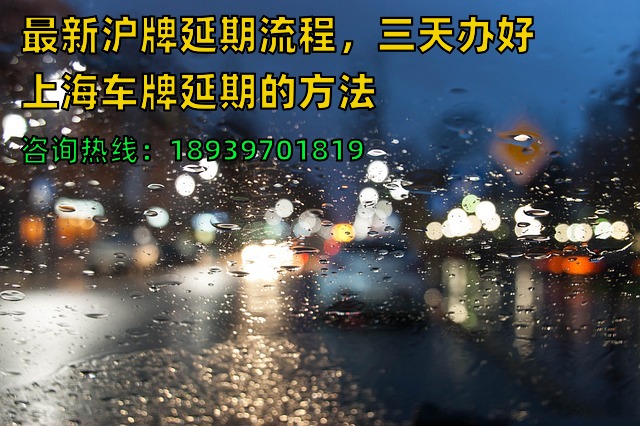 最新沪牌延期流程，三天办好上海车牌延期的方法