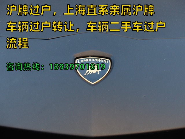 沪牌过户，上海直系亲属沪牌车辆过户转让，车辆二手车过户流程