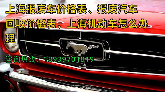 上海报废车价格表、报废汽车回收价格表、上海机动车怎么办理