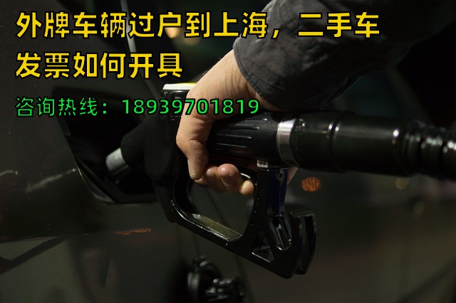 外牌车辆过户到上海，二手车发票如何开具