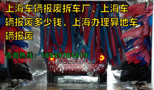 上海车辆报废拆车厂、上海车辆报废多少钱、上海办理异地车辆报废