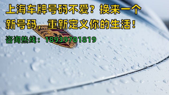 上海车牌号码不爱？换来一个新号码，重新定义你的生活！