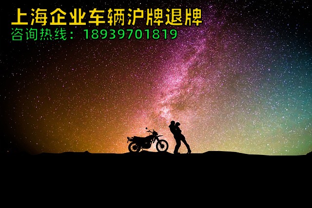 上海企业车辆沪牌退牌（公司如何转让沪牌）