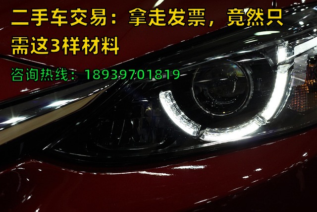 二手车交易：拿走发票，竟然只需这3样材料❓️