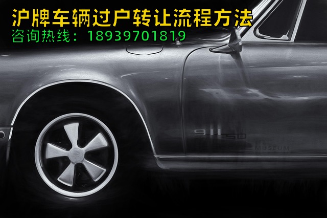 沪牌车辆过户转让流程方法（上海车牌过户最新政策）2024年