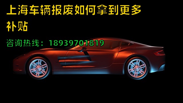 上海车辆报废如何拿到更多补贴（22年上海车辆报废补贴有多少钱）