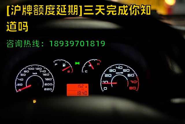 [沪牌额度延期]三天完成你知道吗（22年上海车牌牌照额度延期）