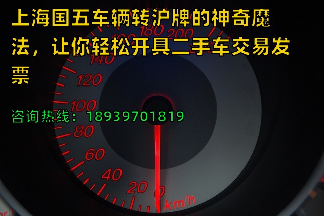 上海国五车辆转沪牌的神奇魔法，让你轻松开具二手车交易发票❗️