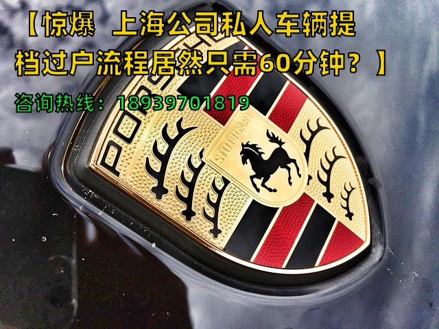 【惊爆❗️上海公司私人车辆提档过户流程居然只需60分钟？】