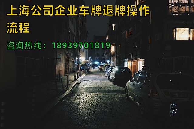 2024年上海公司企业车牌退牌操作流程（沪牌车辆退牌在哪里办理）