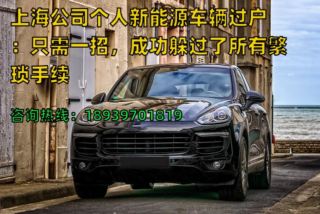 上海公司个人新能源车辆过户：只需一招，成功躲过了所有繁琐手续