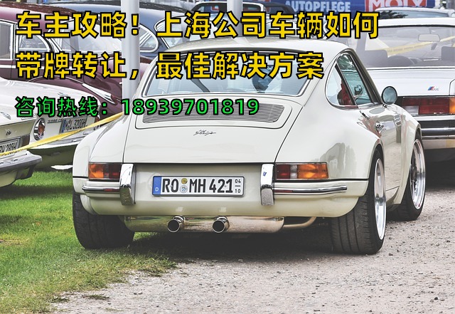 车主攻略！上海公司车辆如何带牌转让，最佳解决方案❗️