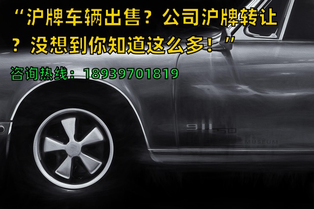 “沪牌车辆出售？公司沪牌转让？没想到你知道这么多！”