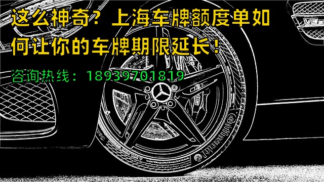 这么神奇？上海车牌额度单如何让你的车牌期限延长！