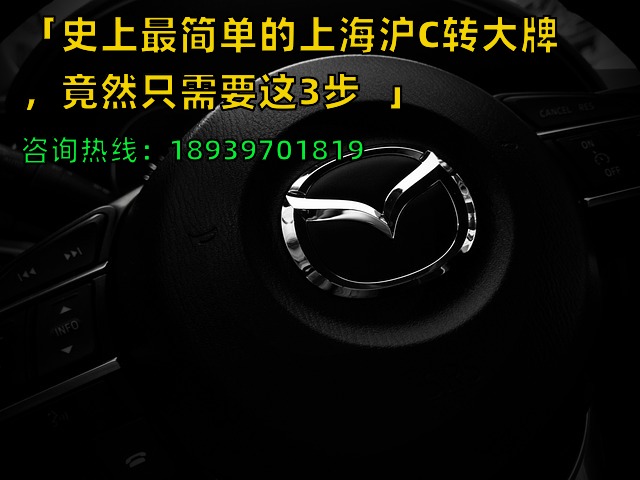 「史上最简单的上海沪C转大牌，竟然只需要这3步❗️」