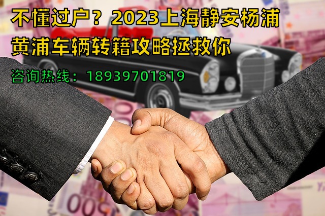 不懂过户？2023上海静安杨浦黄浦车辆转籍攻略拯救你❗️