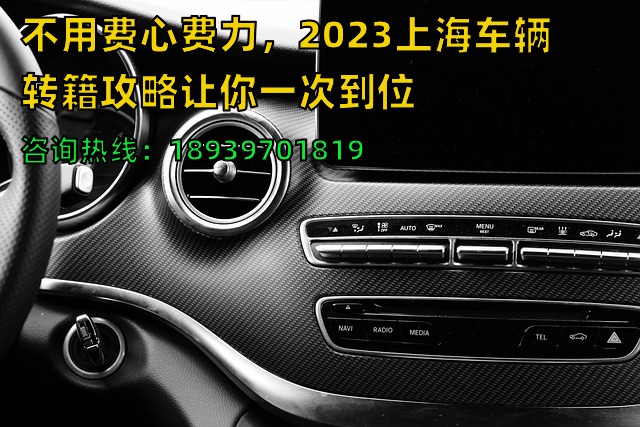 不用费心费力，2023上海车辆转籍攻略让你一次到位❗️