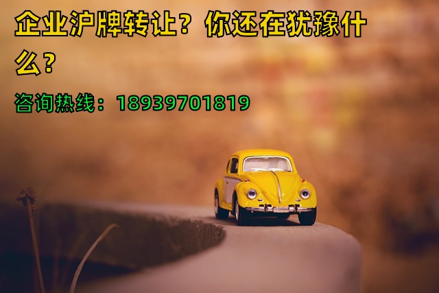 企业沪牌转让？你还在犹豫什么？