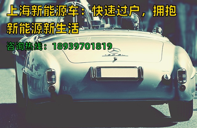 上海新能源车：快速过户，拥抱新能源新生活❗️