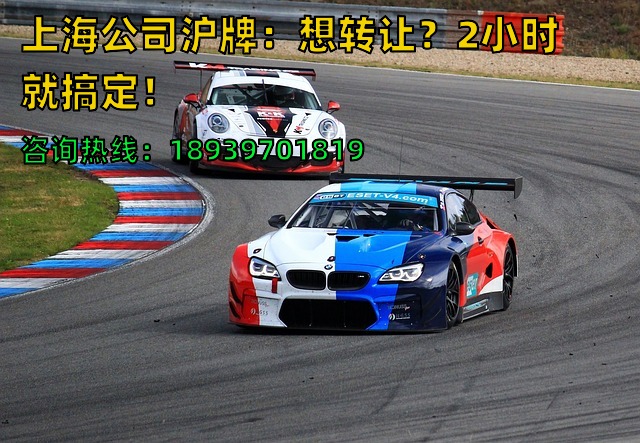 上海公司沪牌：想转让？2小时就搞定！