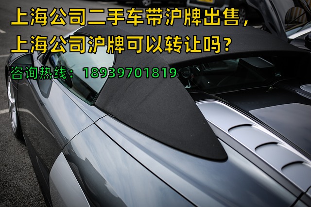 上海公司二手车带沪牌出售，上海公司沪牌可以转让吗？