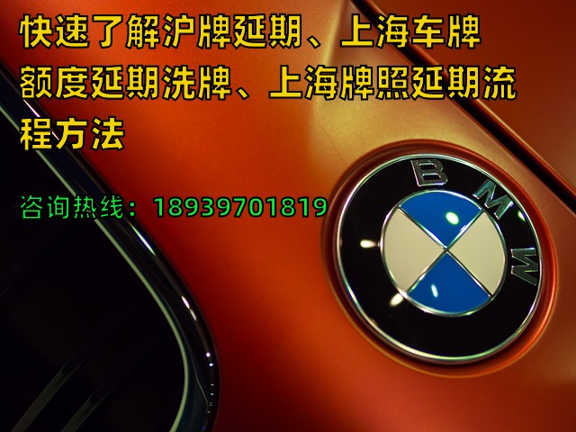 快速了解沪牌延期、上海车牌额度延期洗牌、上海牌照延期流程方法