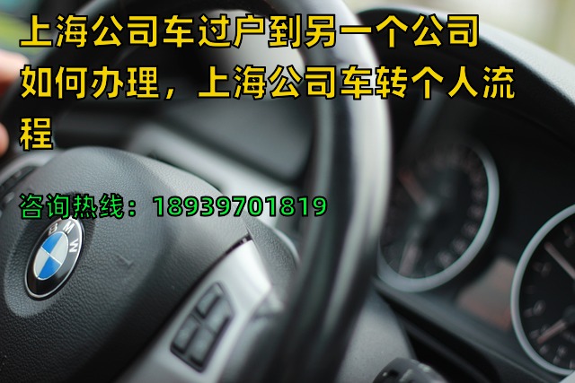 上海公司车过户到另一个公司如何办理，上海公司车转个人流程