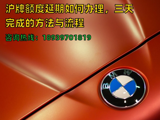 沪牌额度延期如何办理，三天完成的方法与流程