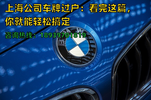 上海公司车牌过户：看完这篇，你就能轻松搞定❗️