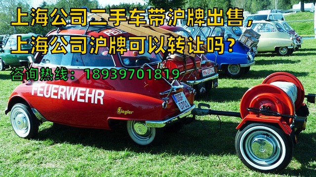 上海公司二手车带沪牌出售，上海公司沪牌可以转让吗？