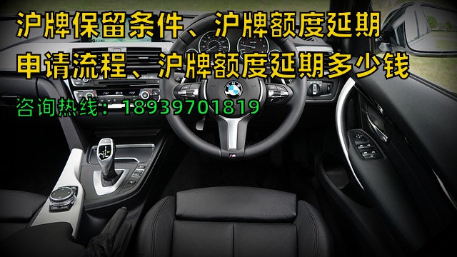 沪牌保留条件、沪牌额度延期申请流程、沪牌额度延期多少钱