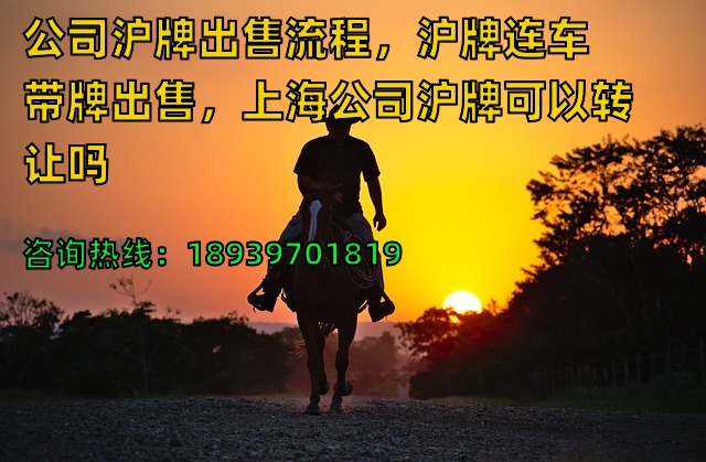 公司沪牌出售流程，沪牌连车带牌出售，上海公司沪牌可以转让吗