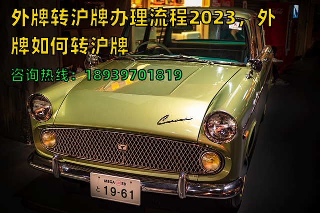 外牌转沪牌办理流程2023，外牌如何转沪牌