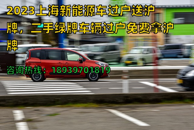 2023上海新能源车过户送沪牌，二手绿牌车辆过户免费拿沪牌