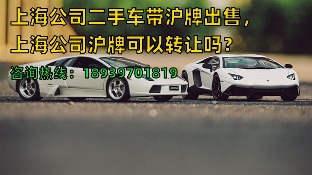 上海公司二手车带沪牌出售，上海公司沪牌可以转让吗？