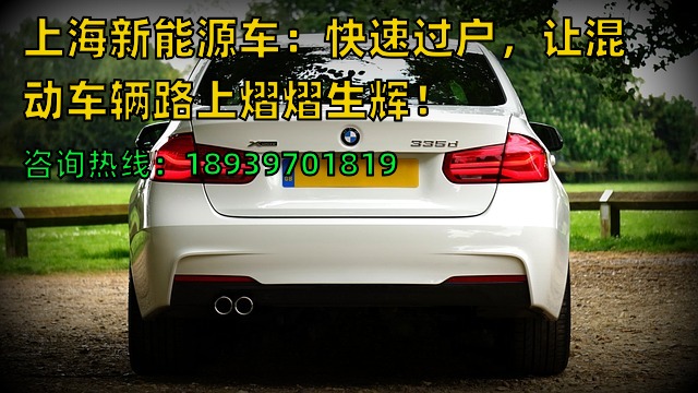 上海新能源车：快速过户，让混动车辆路上熠熠生辉！