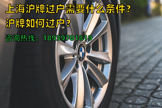 上海沪牌过户需要什么条件？沪牌如何过户？