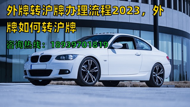 外牌转沪牌办理流程2023，外牌如何转沪牌